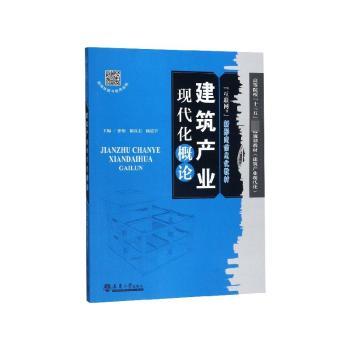 建筑产业现代化概论+2