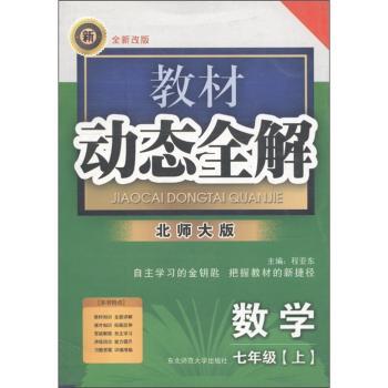 教材动态全解:数学(7年级上)(北师大版)(全新改版)