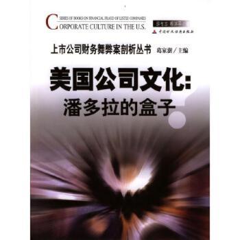 美国公司文化:潘多拉的盒子？图1