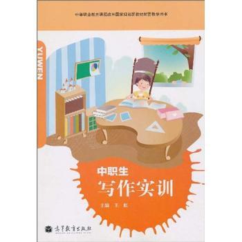 中职生写作实训