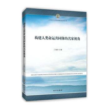 构建人类命运共同体的名家视角+2