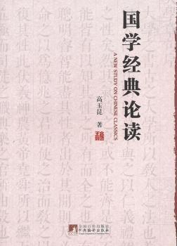 国学经典论读