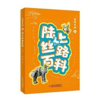 丝路百科之陆上丝路百科+2