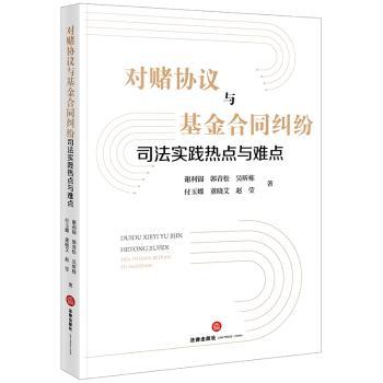 对赌协议与基金合同纠纷司法实践热点与难点