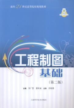工程制图基础-(第二版)