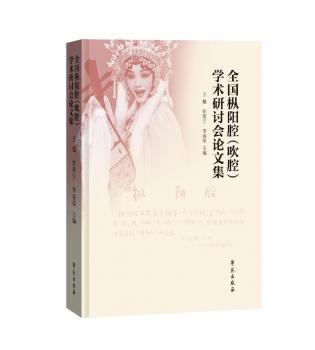 全国枞阳腔<吹腔>学术研讨会论文集