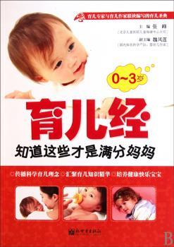 0-3岁育儿经:知道这些才是满分妈妈