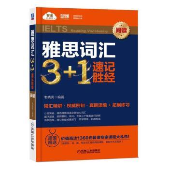 雅思词汇3+1速记胜经(阅读)+2