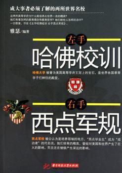 左手哈佛校训,右手西点军规
