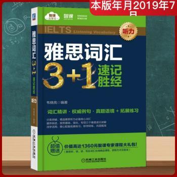 雅思词汇3+1速记胜经(听力)+2