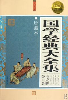 国学经典大全集-珍藏本-白金版