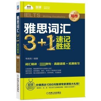 雅思词汇3+1速记胜经(写作)+2