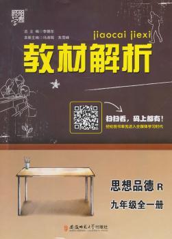 教材解析 思想品德 R(人教版)九年级全一册