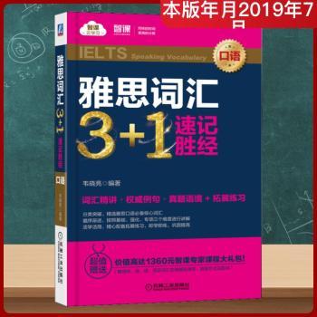 雅思词汇3+1速记胜经(口语)+2