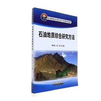 石油地质综合研究方法