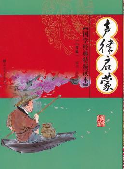 国学经典读本——声律启蒙