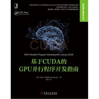 基于CUDA的GPU并行程序开发指南+2