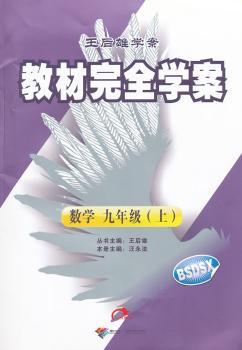 教材学案 数学 九年级(上) BSDSX(北师大版)/2012.5月印刷