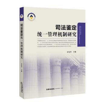 司法鉴定统一管理机制研究+2