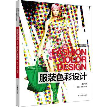 服装色彩设计(第4版纺织服装高等教育十四五部委级规划教材)