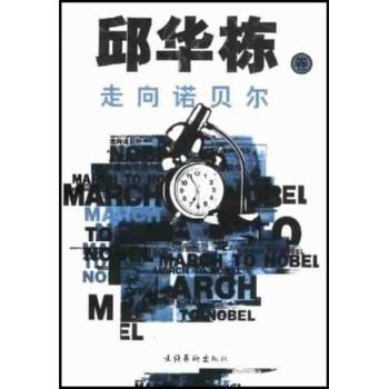 走向诺贝尔:邱华栋卷