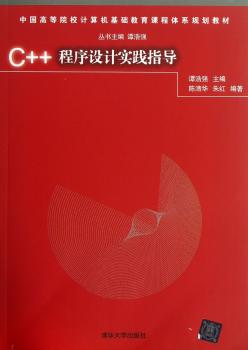 中国高等院校计算机基础教育课程体系规划教材：C++程序设计实践指导