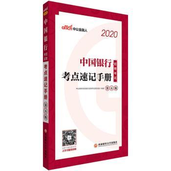 中国银行招聘考试·考点速记手册+1