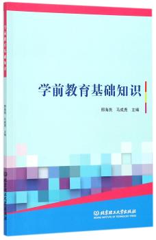 学前教育基础知识+2
