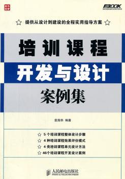 培训课程开发与设计案例集
