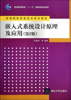 普通高等教育“十一五”规划教材·高等院校信息技术规划教材：嵌入式系统设计原理及应用（第2版）