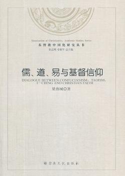 儒.道.易与基督信仰