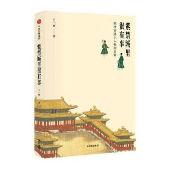 紫禁城里很有事：明清宫廷小人物的日常+2