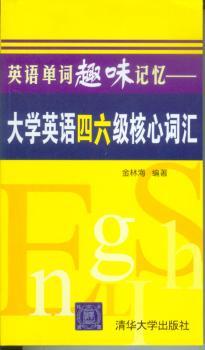 英语单词趣味记忆:大学英语四六级核心词汇
