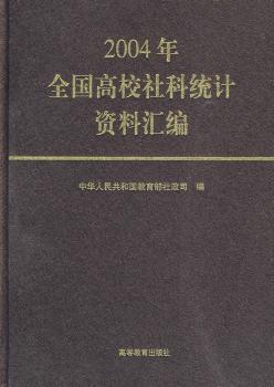 2004年全国高校社科统计资料汇编