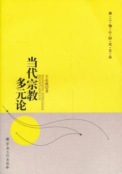 当代宗教多元论