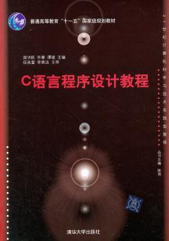 普通高等教育“十一五”规划教材·21世纪计算机科学与技术实践型教程：C语言程序设计教程