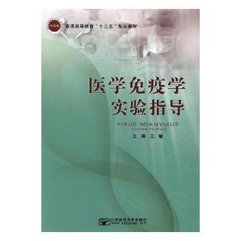 医学免疫学实验指导+2