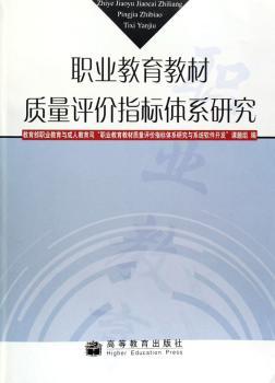 职业教育教材质量评价指标体系研究