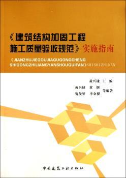 《建筑结构加固工程施工质量验收规范》实施指南