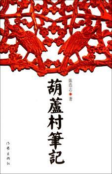 葫芦村笔记