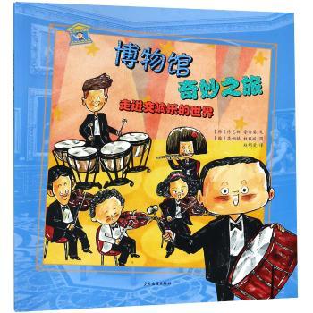 走进交响乐的世界