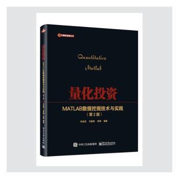 量化投资:MATLAB数据挖掘技术与实践+2