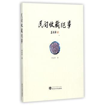 民间收藏纪事+2