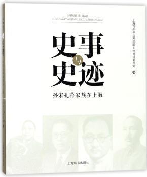史事与史迹：孙宋孔蒋家族在上海+2