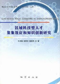 区域科技型人才聚集效应和知识创新研究