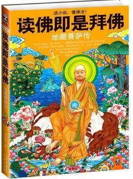 读佛即是拜佛-地藏菩萨传