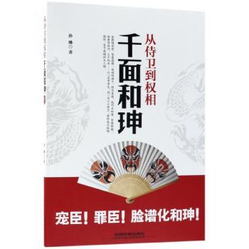 从侍卫到权相：千面和珅+2