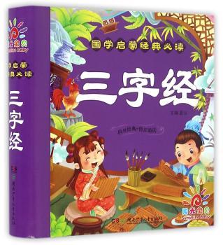 国学启蒙经典必读·三字经