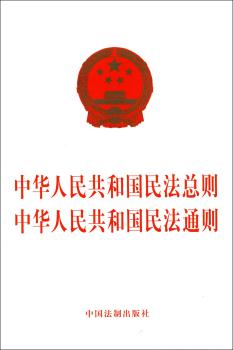 中华人民共和国民法总则 中华人民共和国民法通则+2