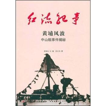 黄埔风波:中山舰事件揭秘+2
